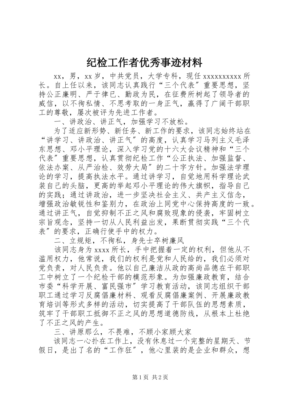 2023年纪检工作者优秀事迹材料.docx_第1页