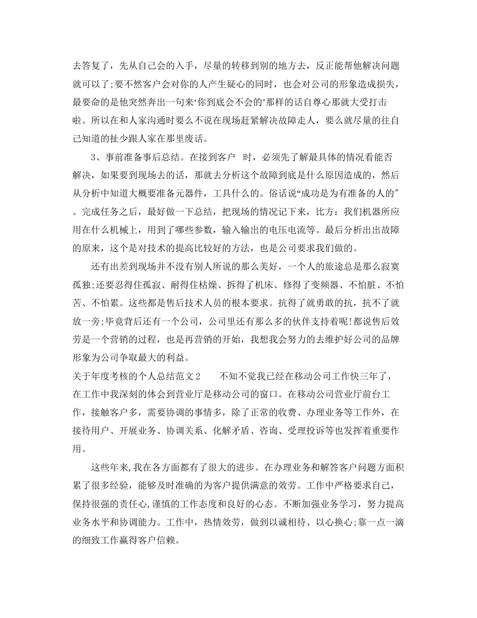 2023年关于度考核的个人总结.docx_第2页