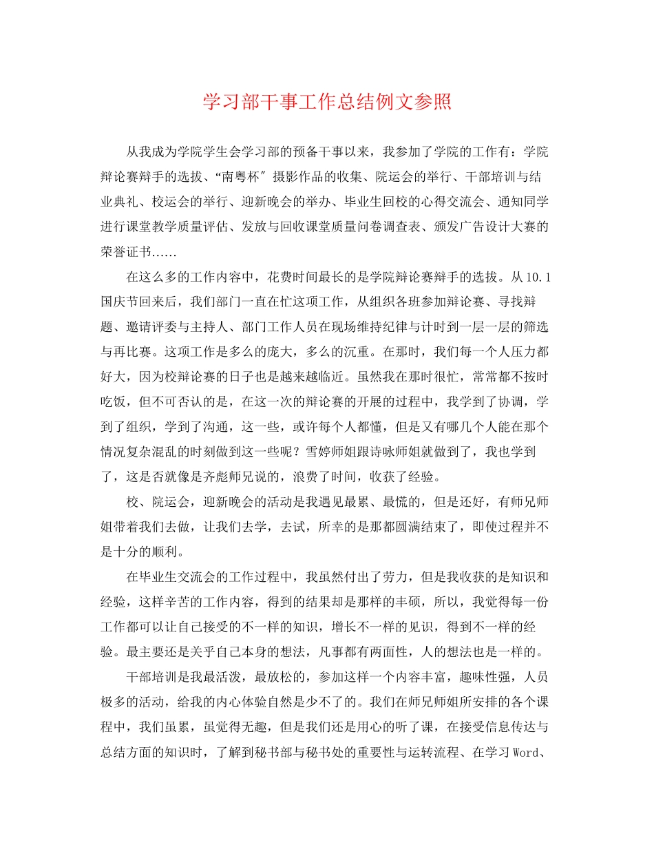 2023年学习部干事工作总结例文参照.docx_第1页