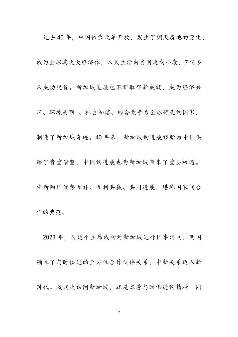 2023年在新加坡工商联合总会、中华总商会欢迎宴会上的致辞.doc_第2页