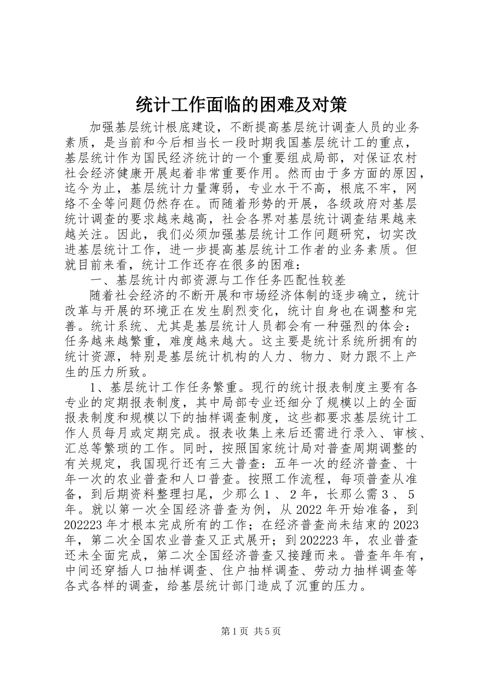 2023年统计工作面临的困难及对策.docx_第1页