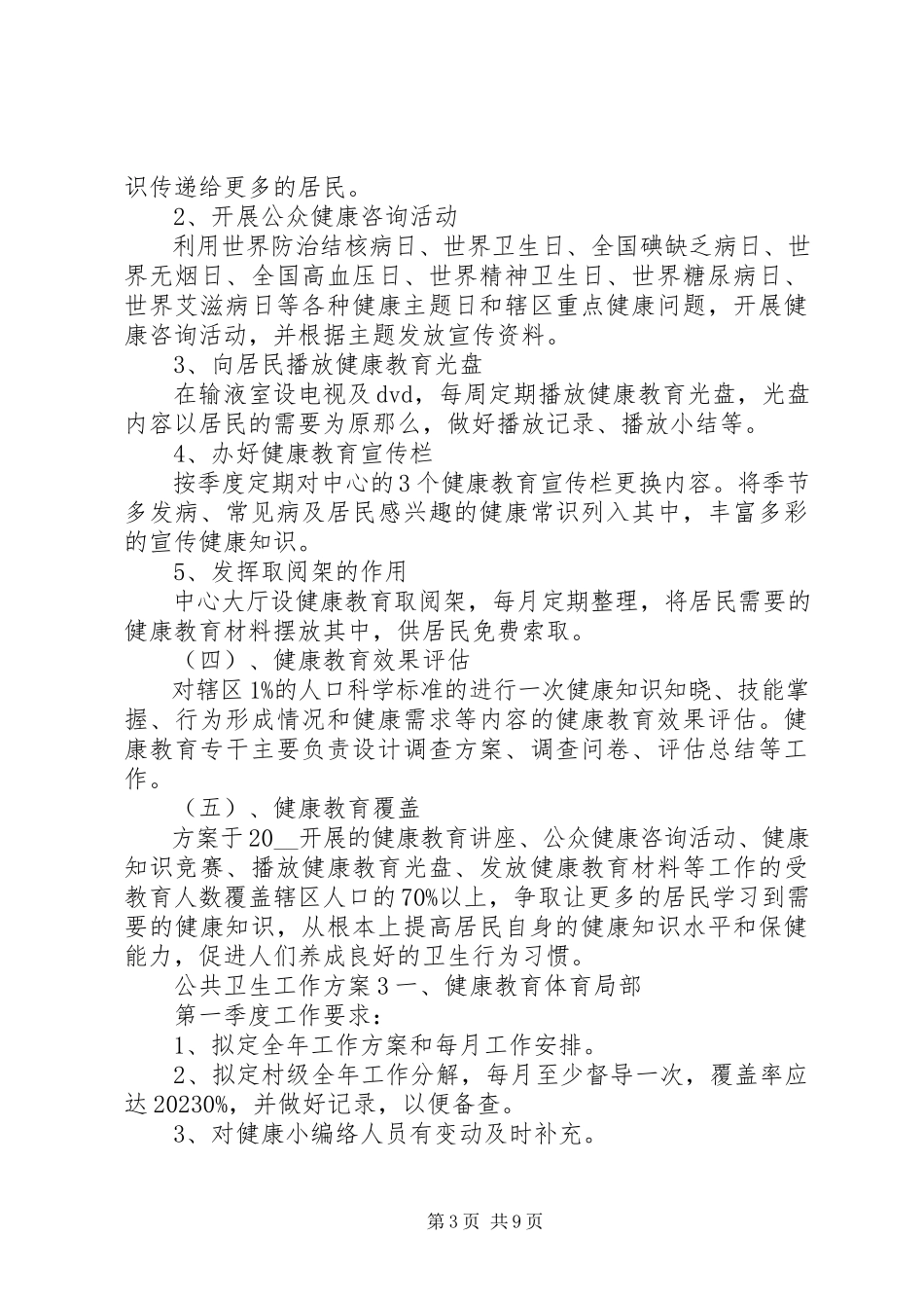 2023年公共卫生工作计划多篇.docx_第3页