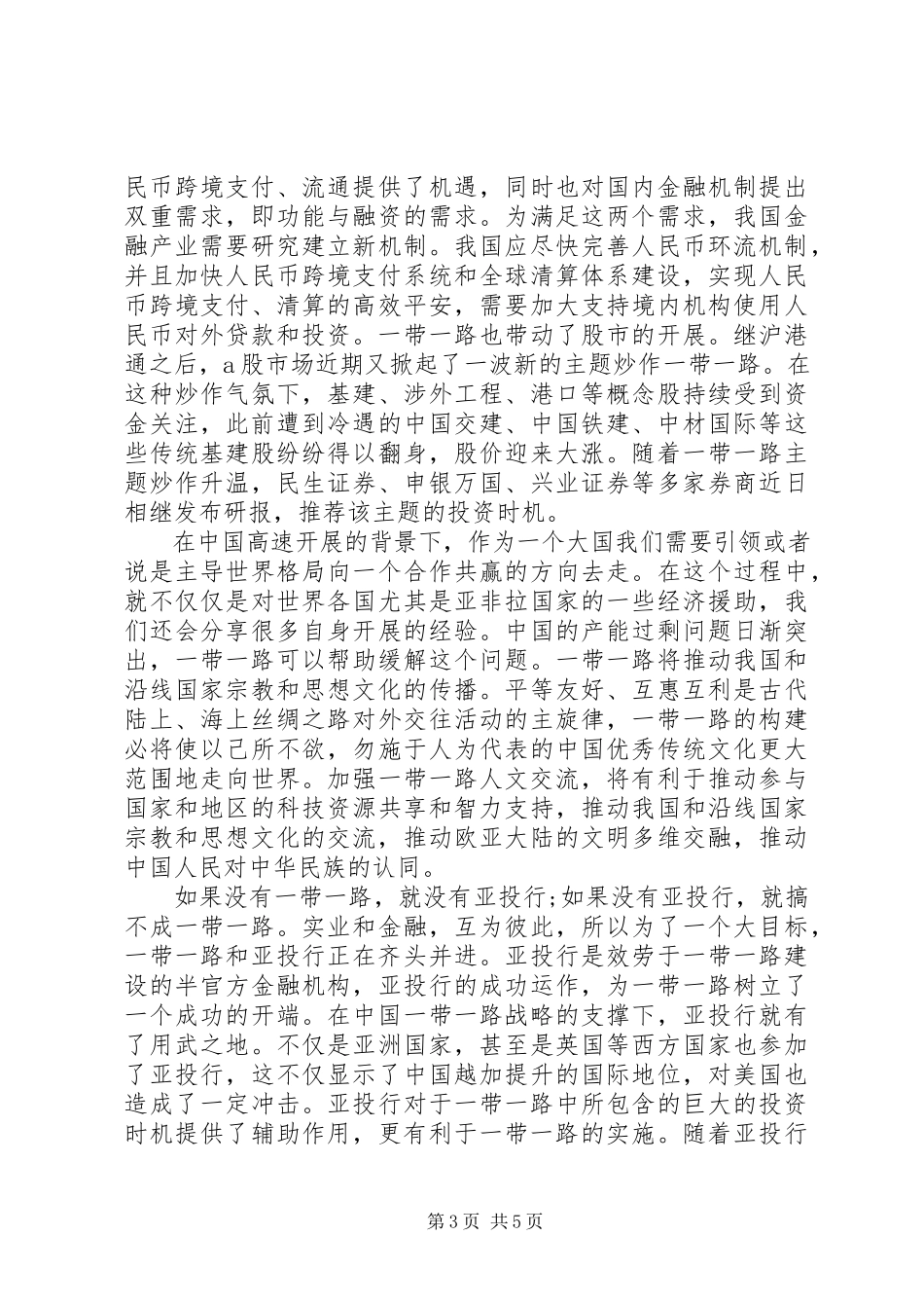2023年党员个人的一带一路思想汇报.docx_第3页
