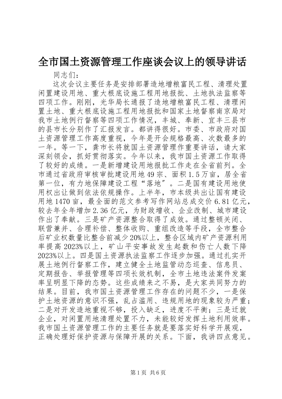 2023年全市国土资源管理工作座谈会议上的领导致辞.docx_第1页