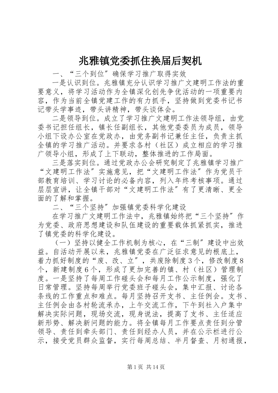 2023年兆雅镇党委抓住换届后契机.docx_第1页