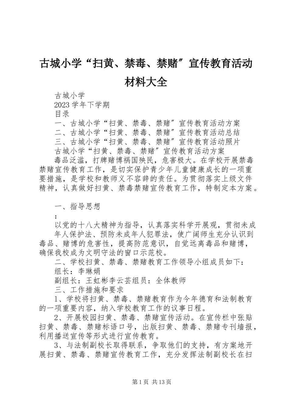 2023年古城小学“扫黄、禁毒、禁赌”宣传教育活动材料大全.docx_第1页