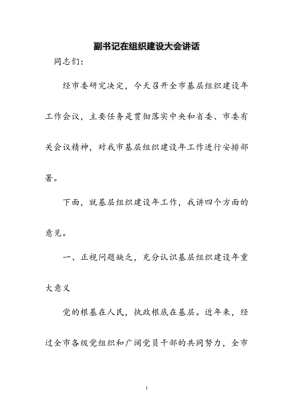 2023年副书记在组织建设大会讲话范文.doc_第1页