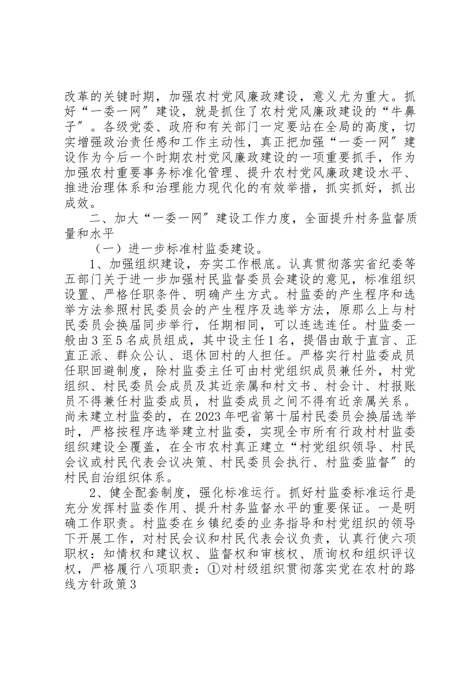 2023年村民监督委员会意见新编.docx_第2页