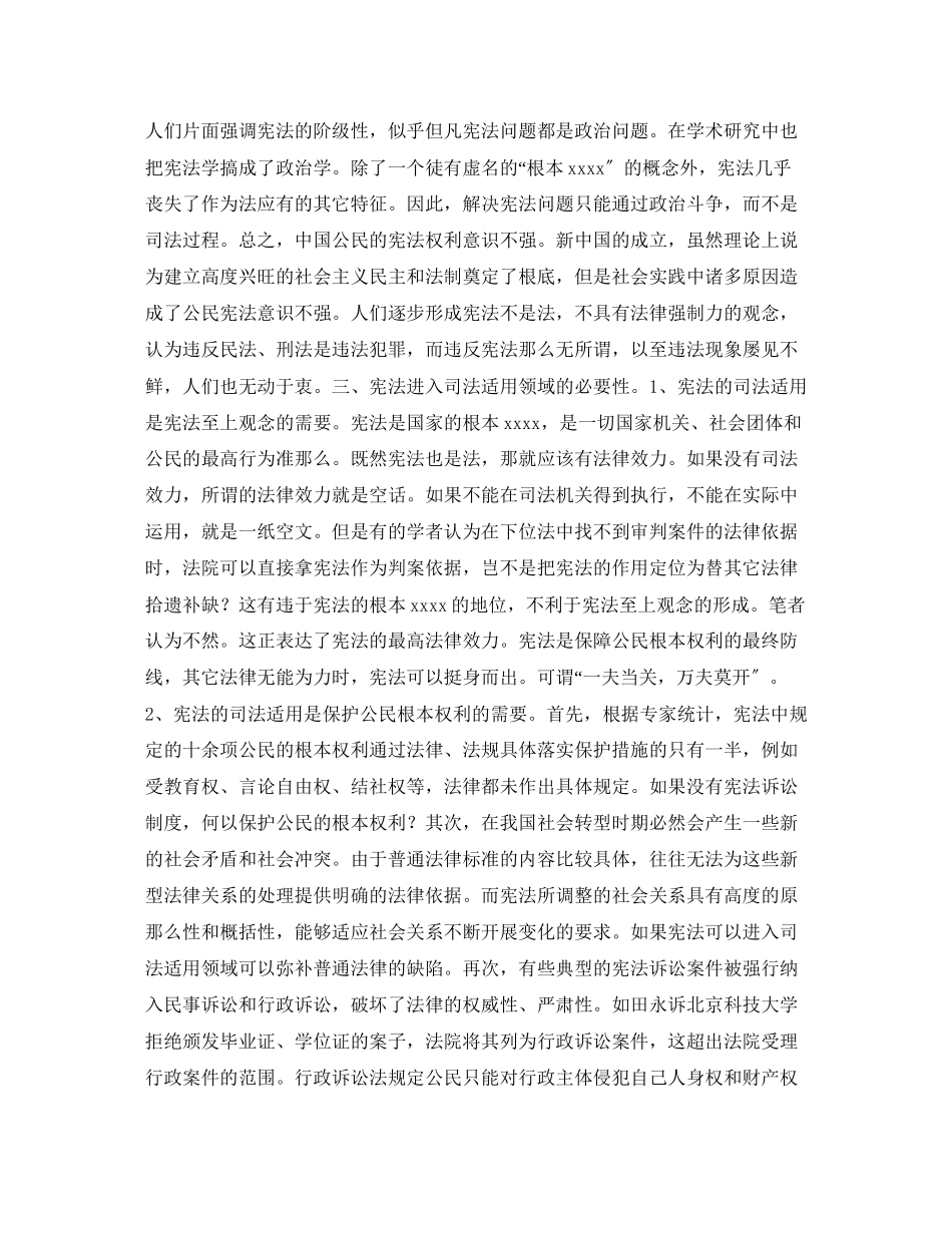 2023年论中国宪法在司法中的适用演讲范文.docx_第3页