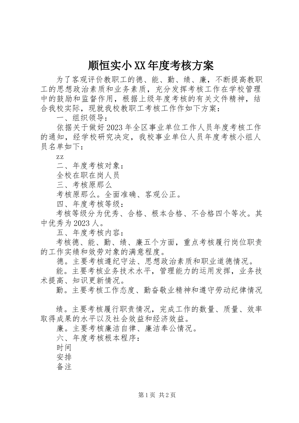 2023年顺恒实小度考核方案.docx_第1页
