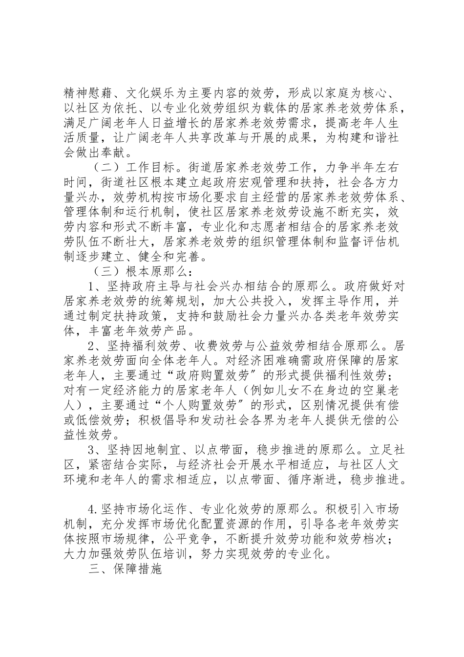 2023年凤山社区居家养老服务工作实施方案 4.doc_第2页