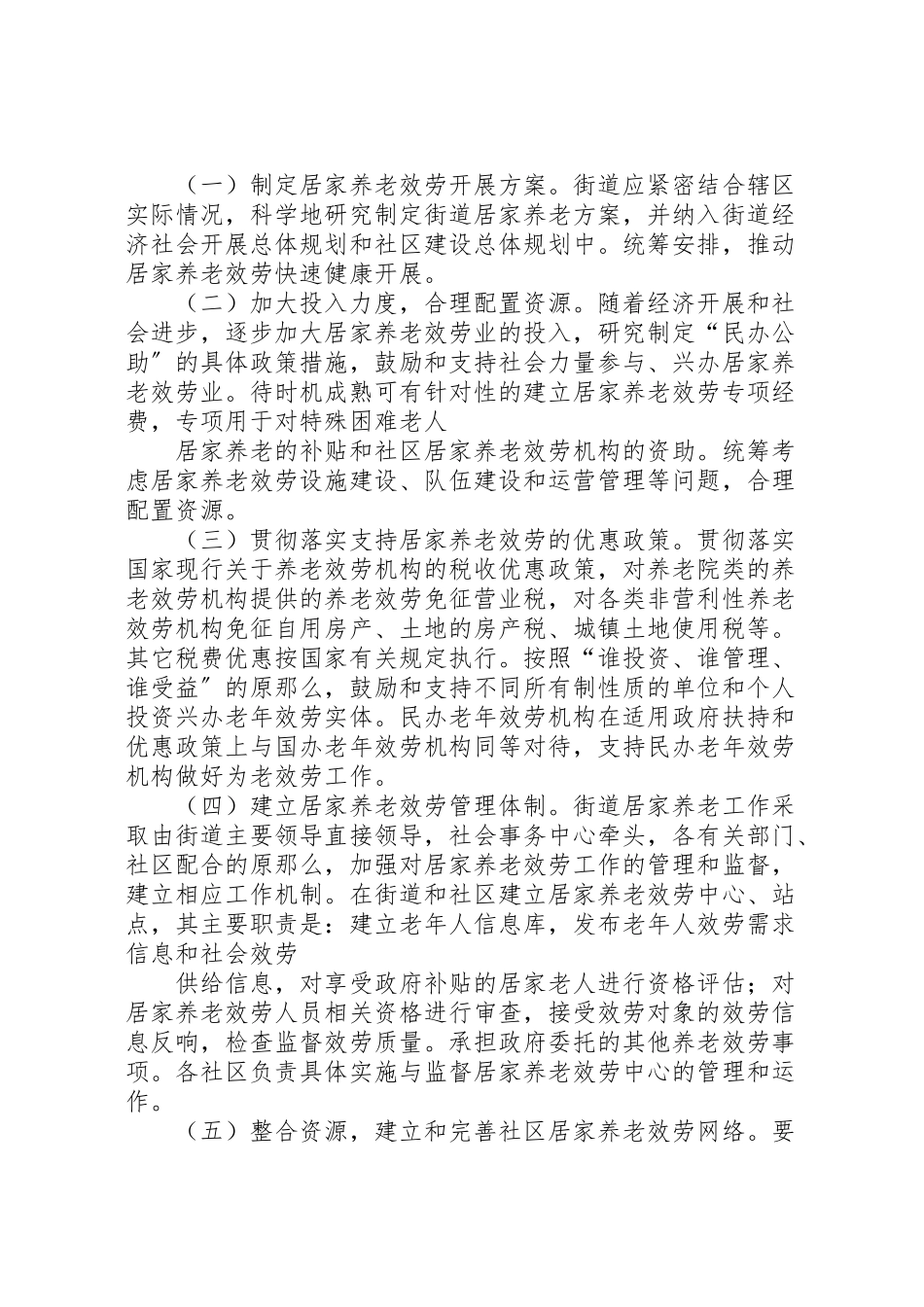 2023年凤山社区居家养老服务工作实施方案 4.doc_第3页