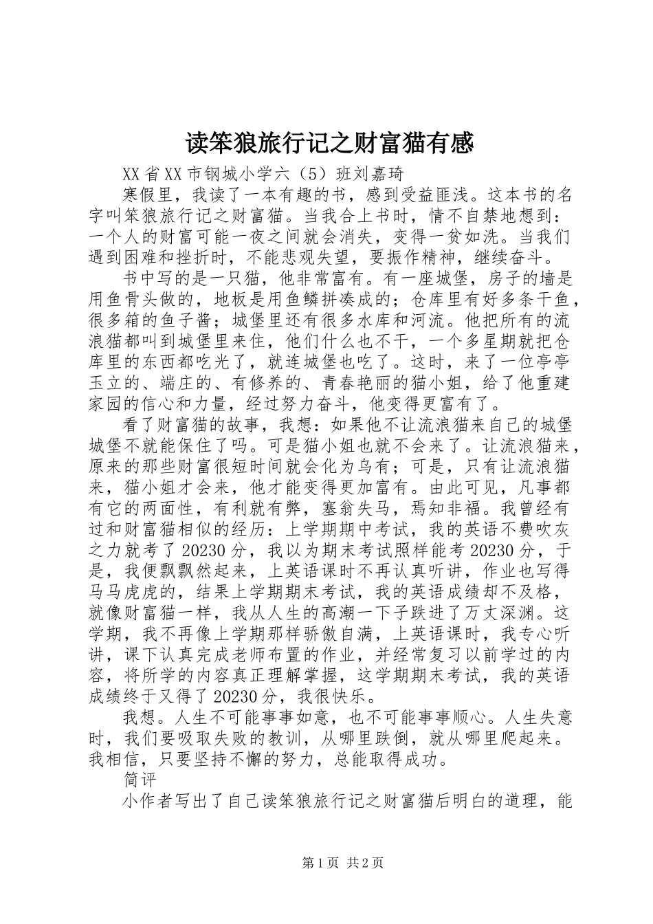 2023年读《笨狼旅行记之财富猫》有感.docx_第1页