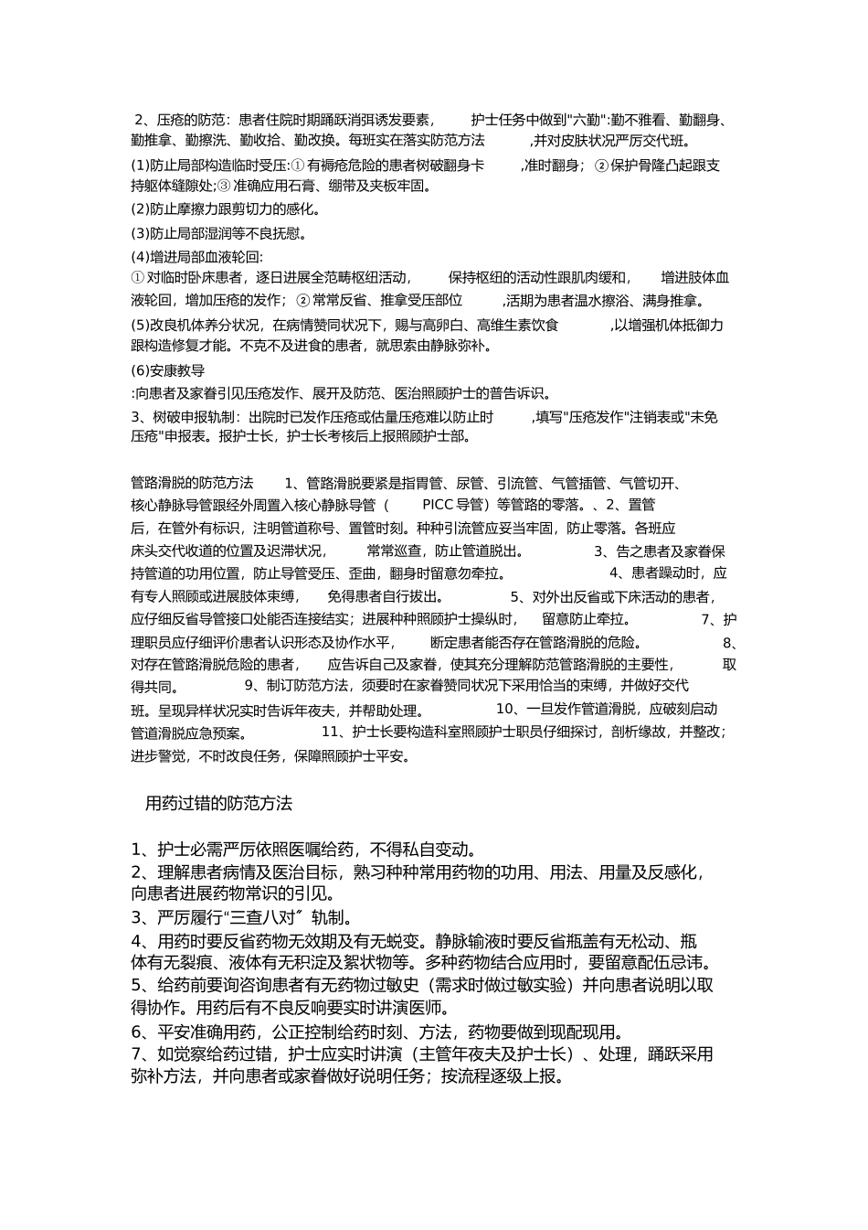 2023年护理风险防范措施.docx_第2页