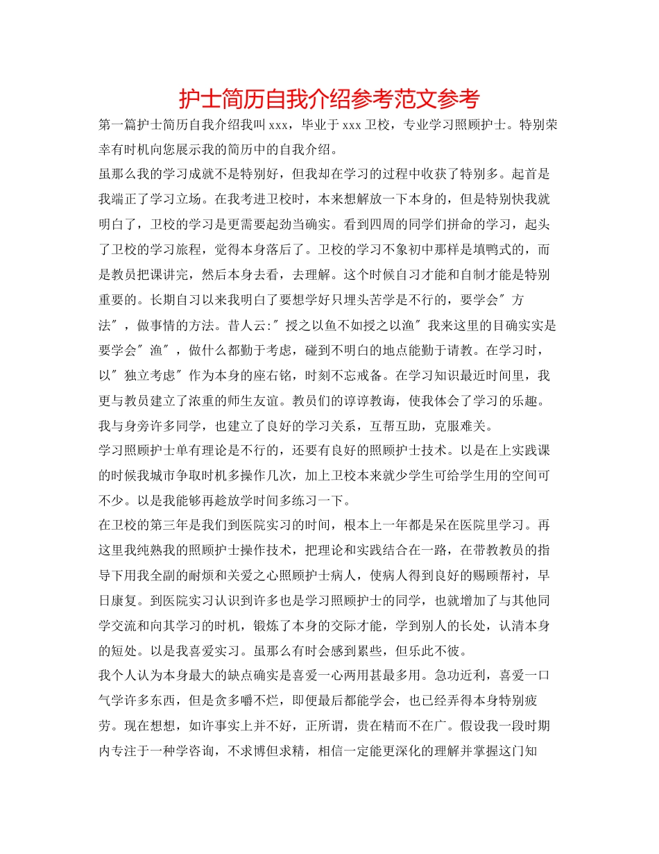 2023年护士简历自我介绍范文2.docx_第1页