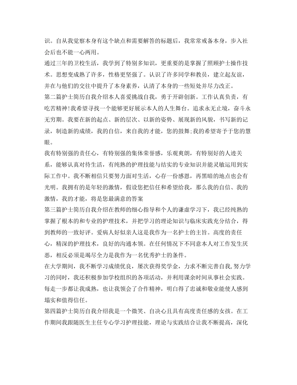 2023年护士简历自我介绍范文2.docx_第2页