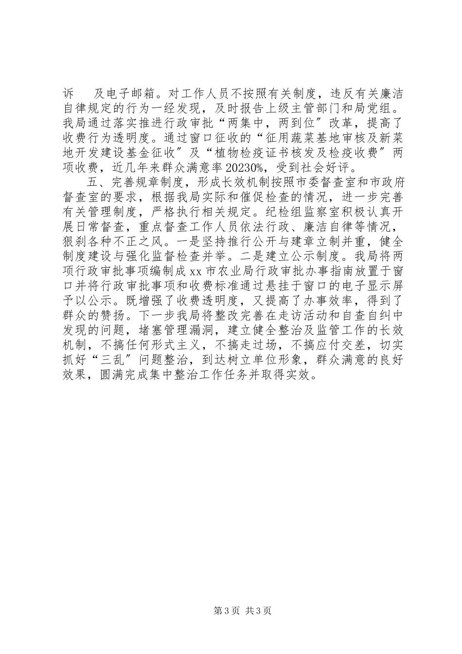 2023年农业局整治乱收费乱罚款乱摊派自查自纠情况汇报.docx_第3页