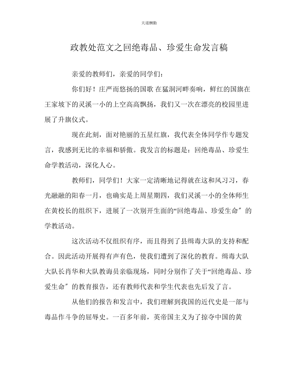 2023年政教处《拒绝毒品珍爱生命》发言稿.docx_第1页