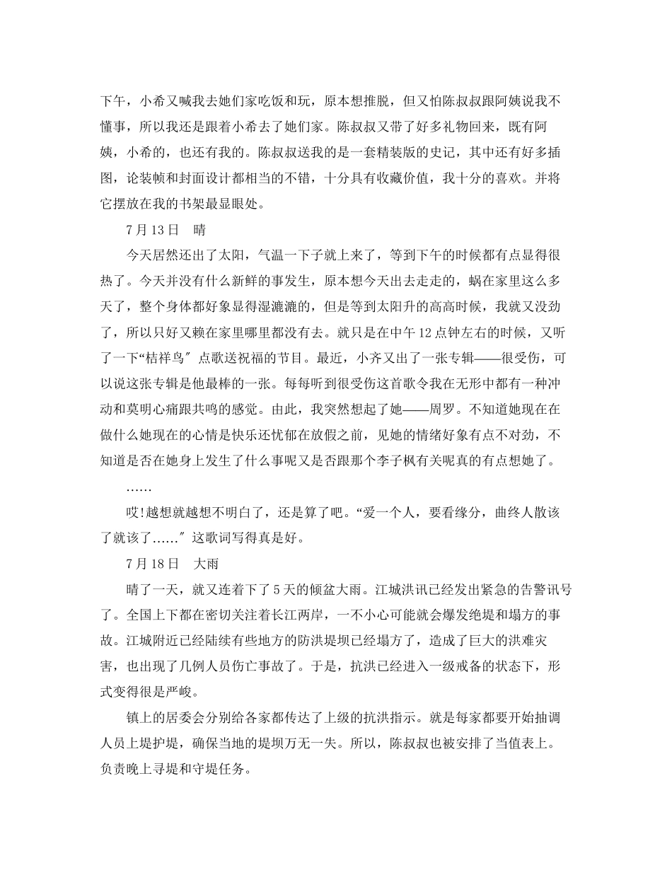 2023年暑假日记300字.docx_第2页