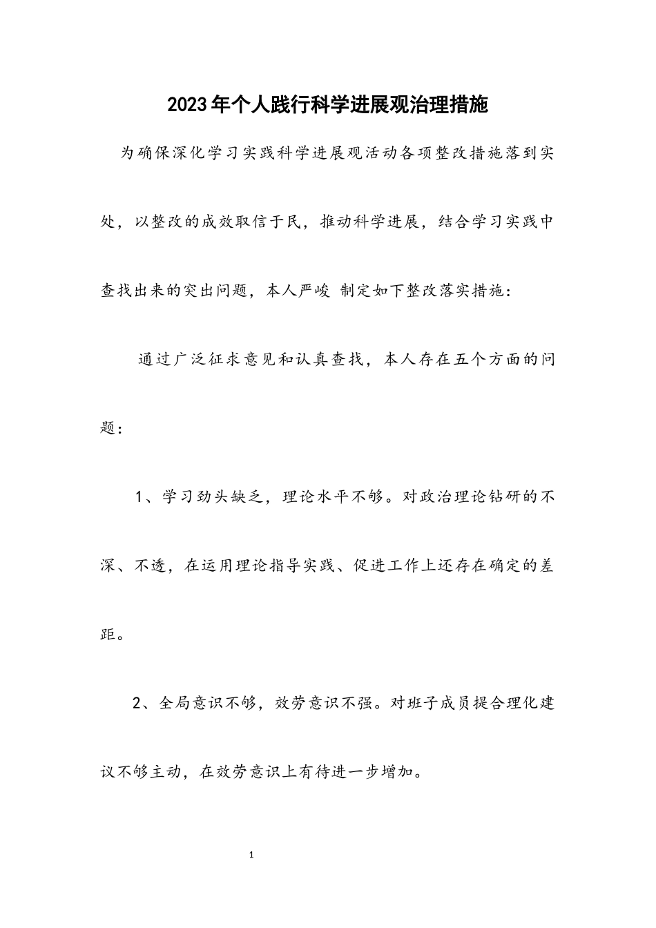2023年个人践行科学发展观治理措施2.docx_第1页