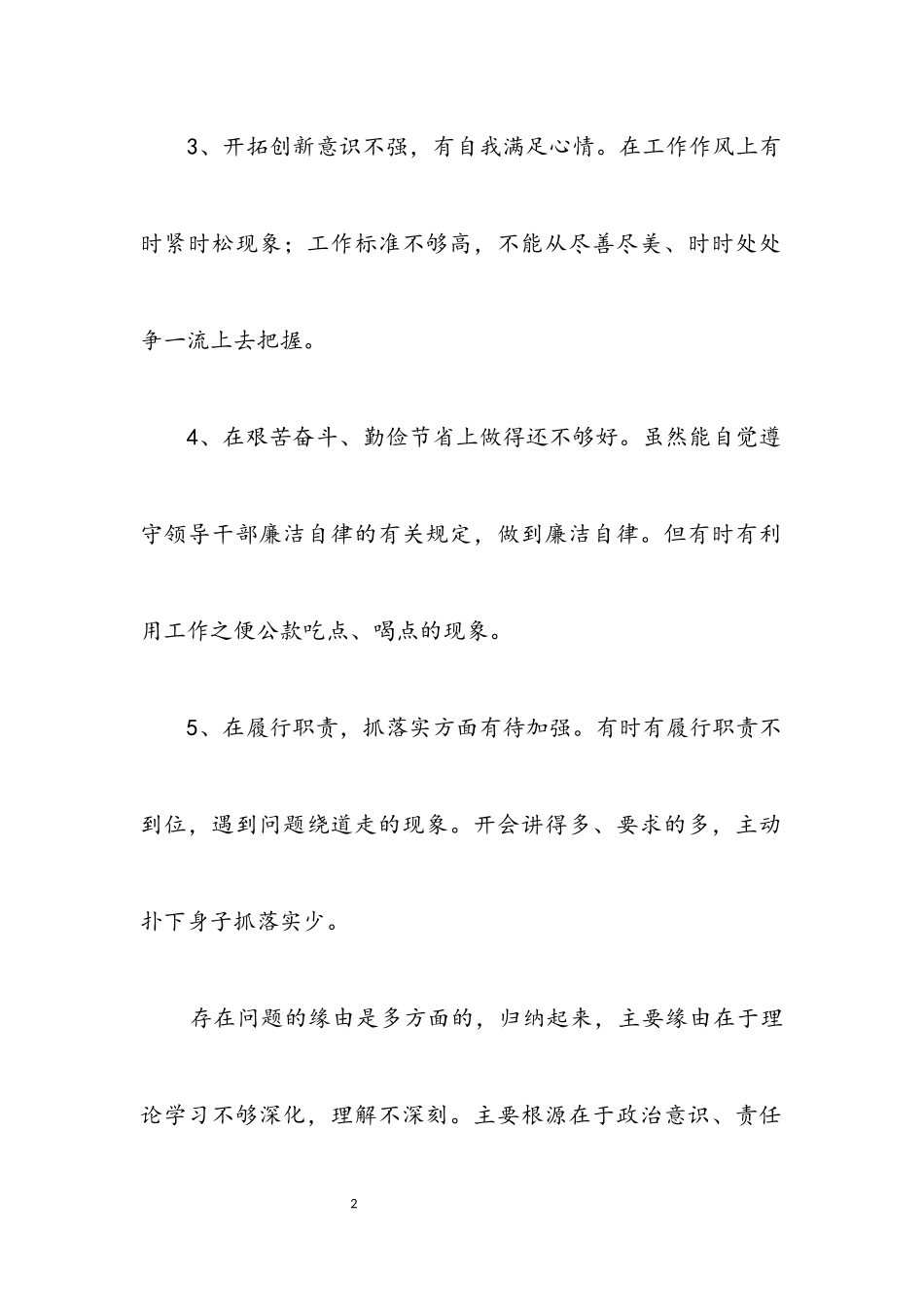 2023年个人践行科学发展观治理措施2.docx_第2页