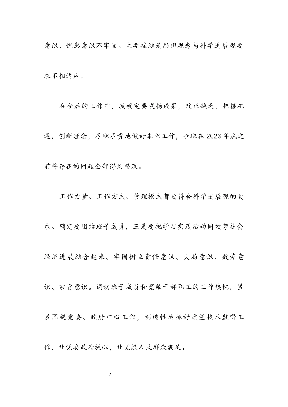 2023年个人践行科学发展观治理措施2.docx_第3页