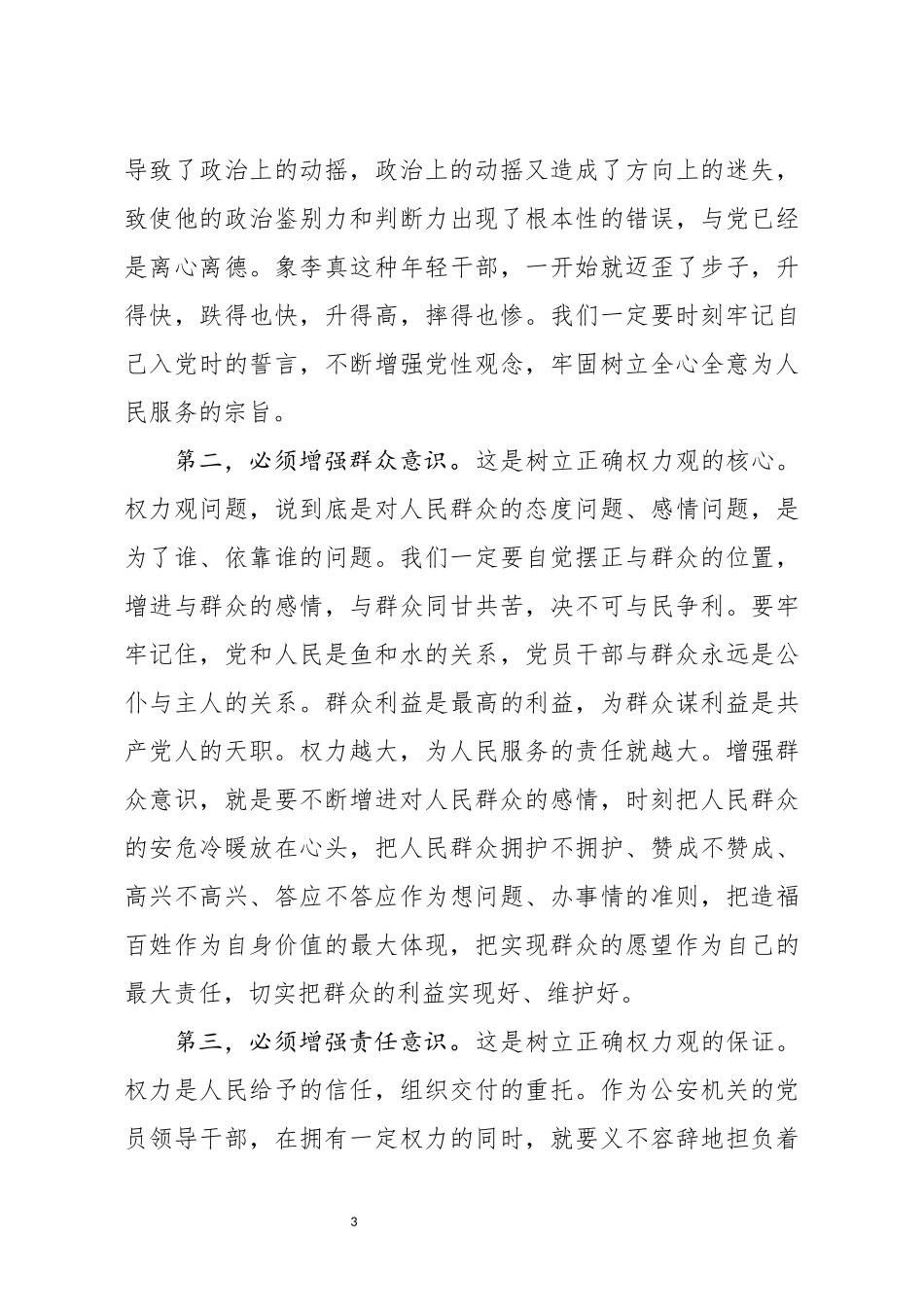 廉政党课坚守底线  不越红线.docx_第3页