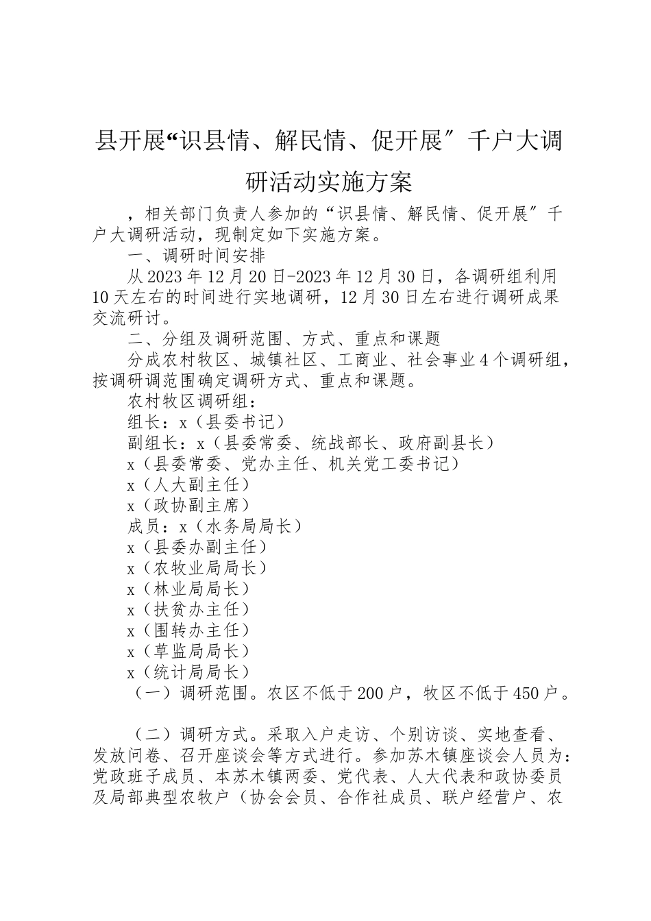 2023年县开展识县情解民情促发展千户大调研活动实施方案.doc_第1页