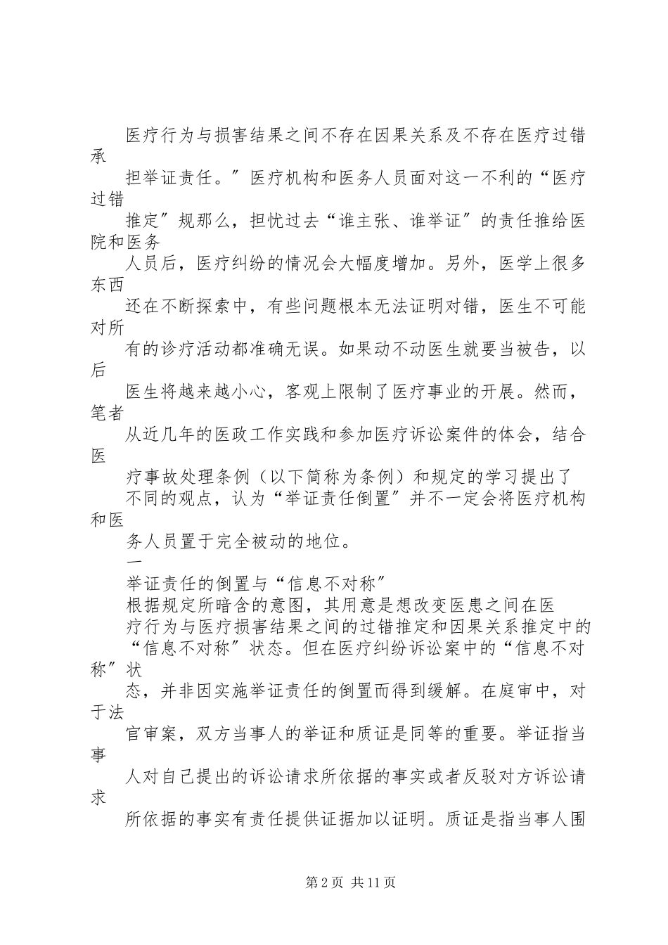 2023年论医疗纠纷处理中的举证责任倒置与医疗抗辩权.docx_第2页
