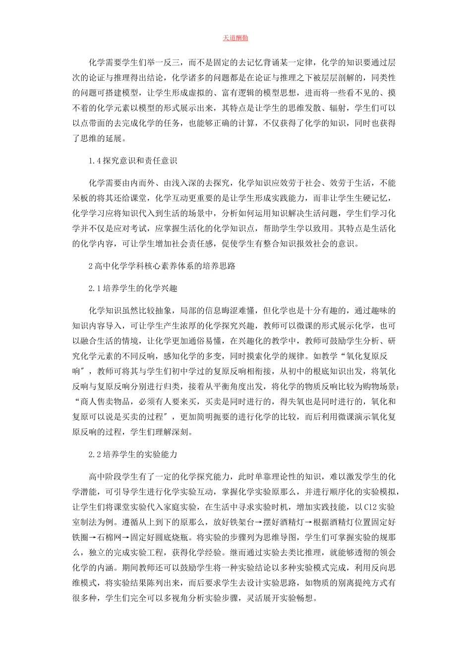 2023年高中化学学科核心素养体系的构成和特点范文.docx_第2页