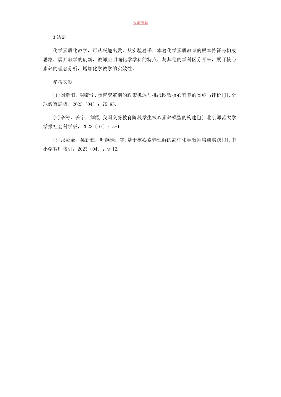 2023年高中化学学科核心素养体系的构成和特点范文.docx_第3页