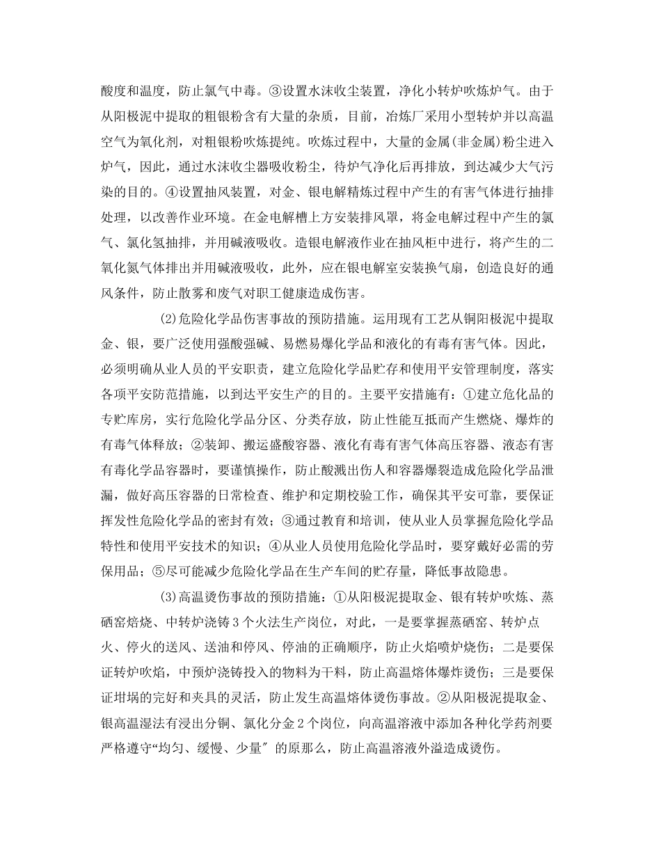 2023年《安全技术》之有色金属冶炼及黄金选冶安全技术.docx_第3页