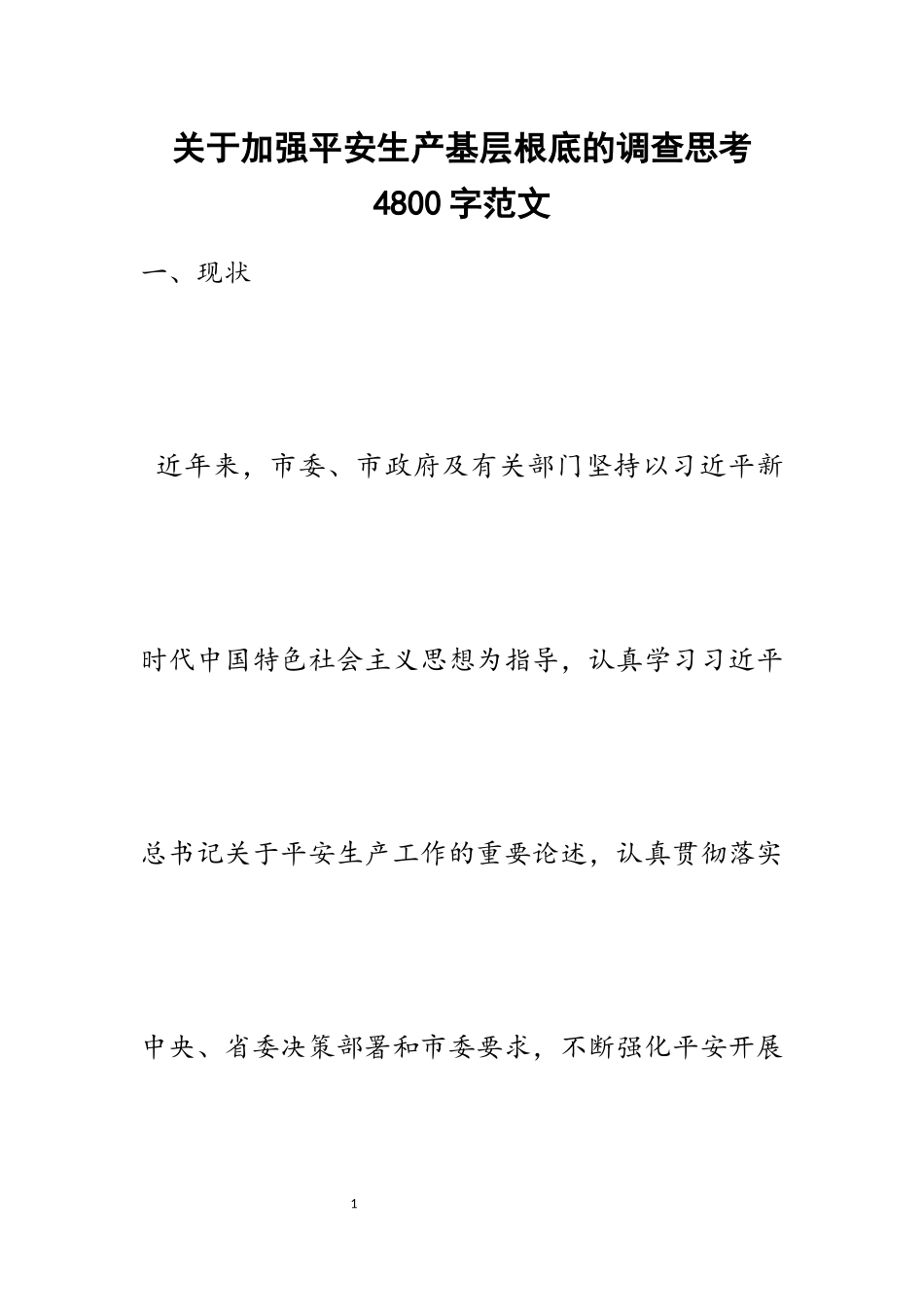 2023年关于加强安全生产基层基础的调查思考4800字.docx_第1页