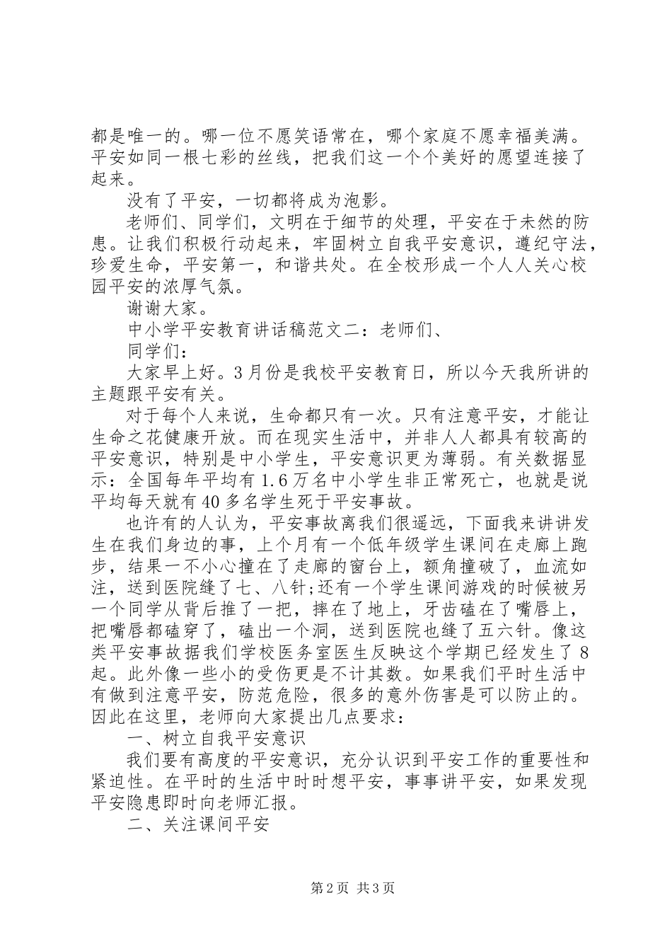 2023年中小学安全教育致辞稿.docx_第2页