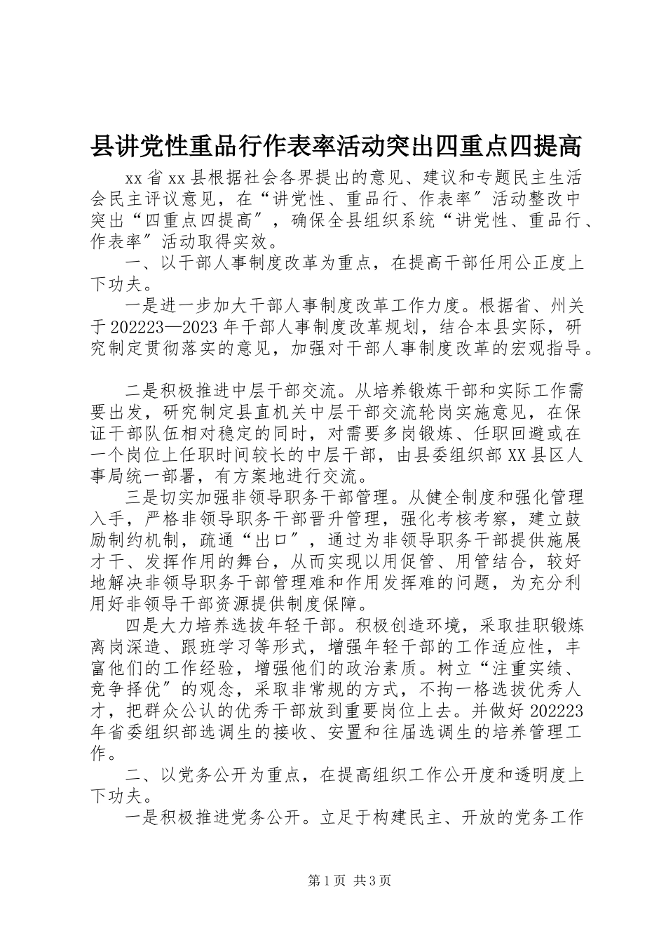 2023年县讲党性重品行作表率活动突出四重点四提高.docx_第1页