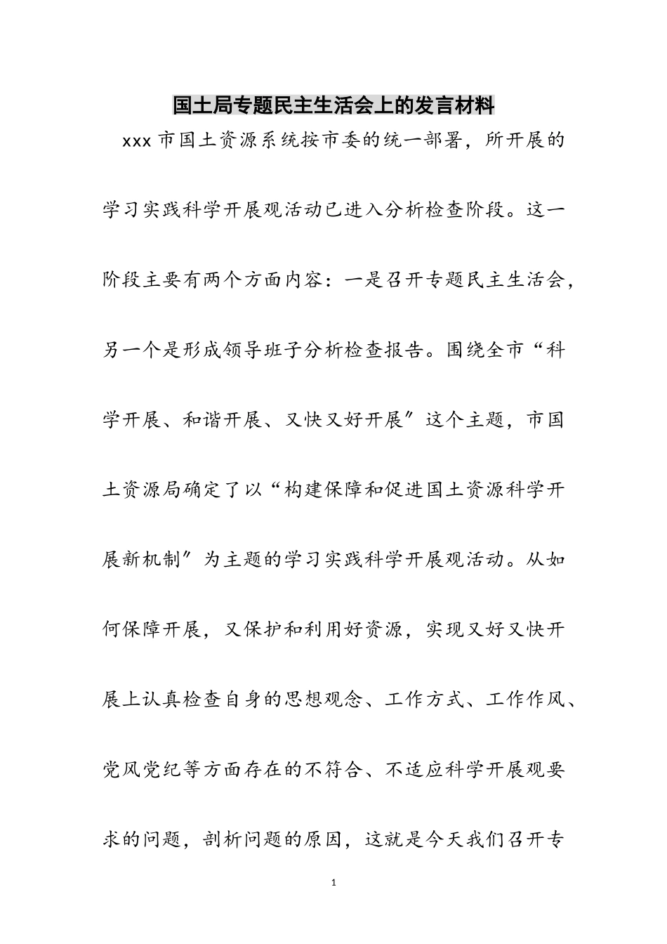 2023年国土局专题民主生活会上的发言材料范文.doc_第1页