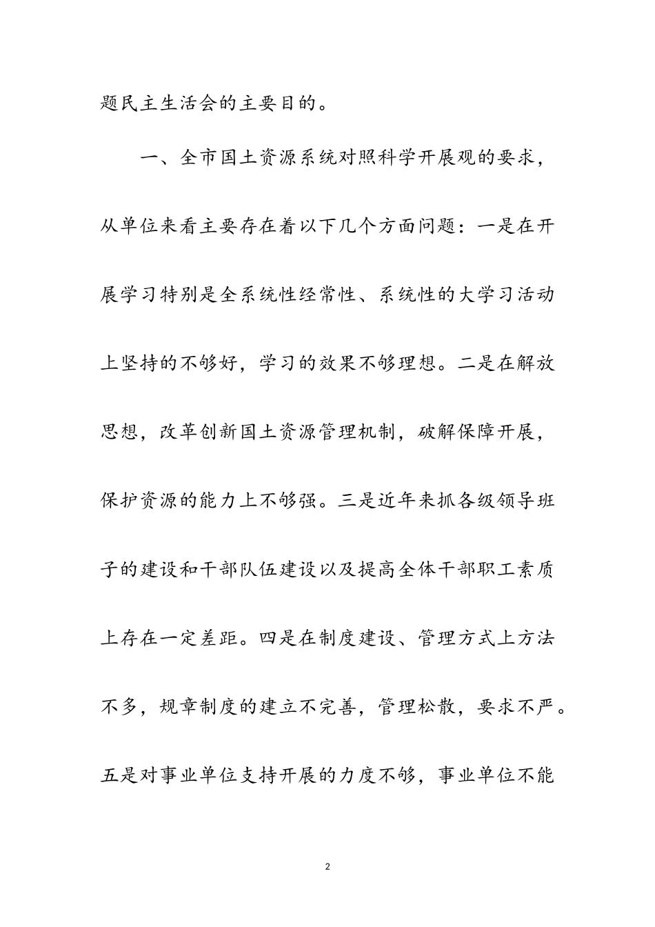 2023年国土局专题民主生活会上的发言材料范文.doc_第2页