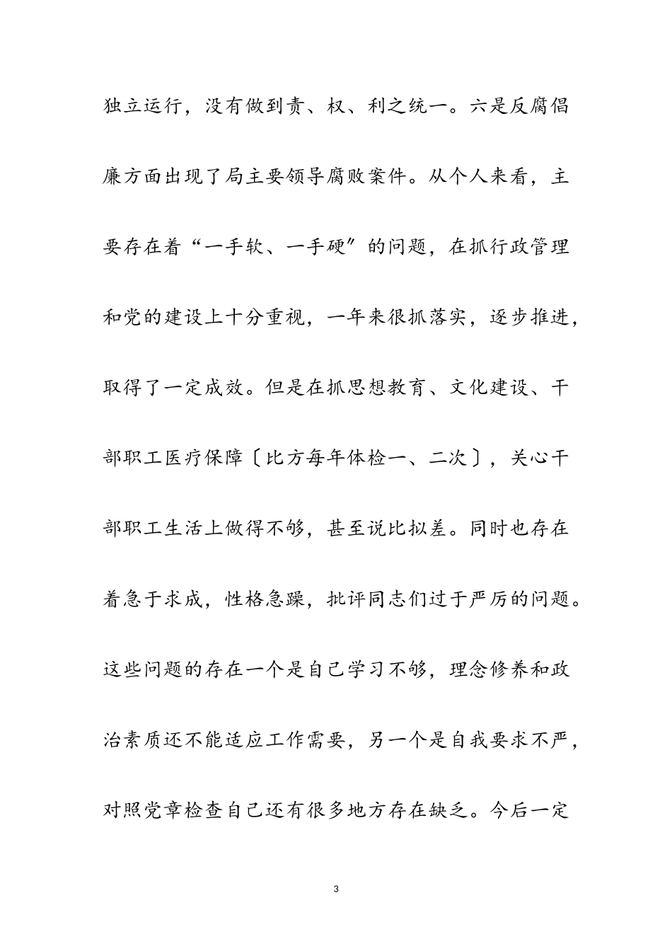 2023年国土局专题民主生活会上的发言材料范文.doc_第3页