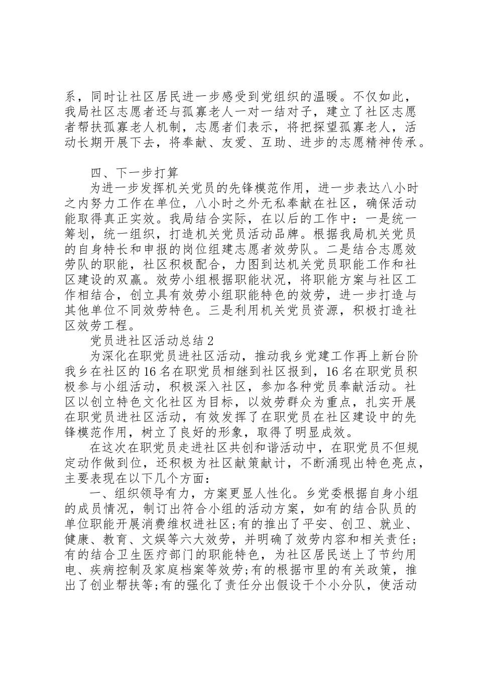 2023年党员进社区帮扶工作活动总结.docx_第2页
