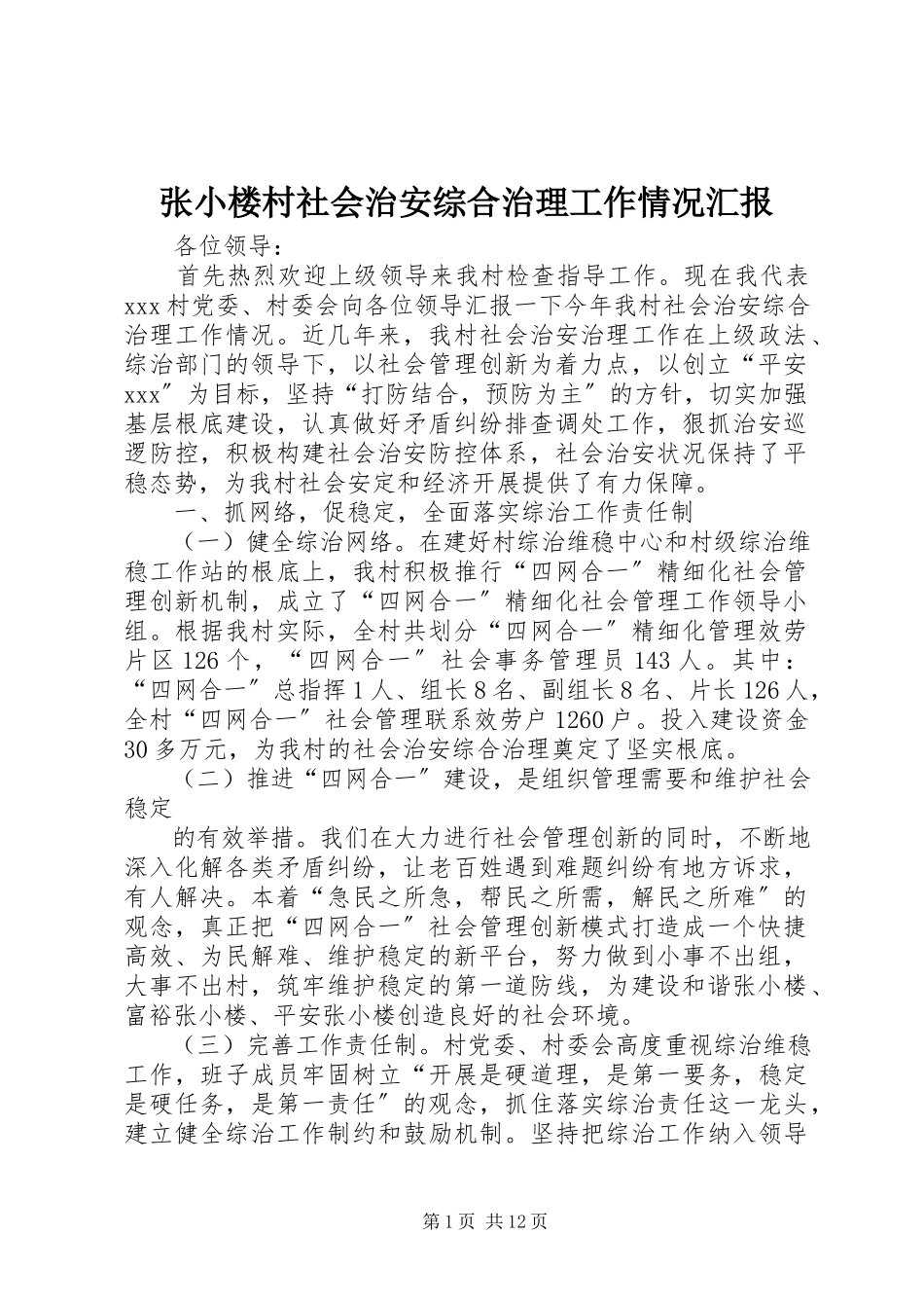2023年张小楼村社会治安综合治理工作情况汇报.docx_第1页