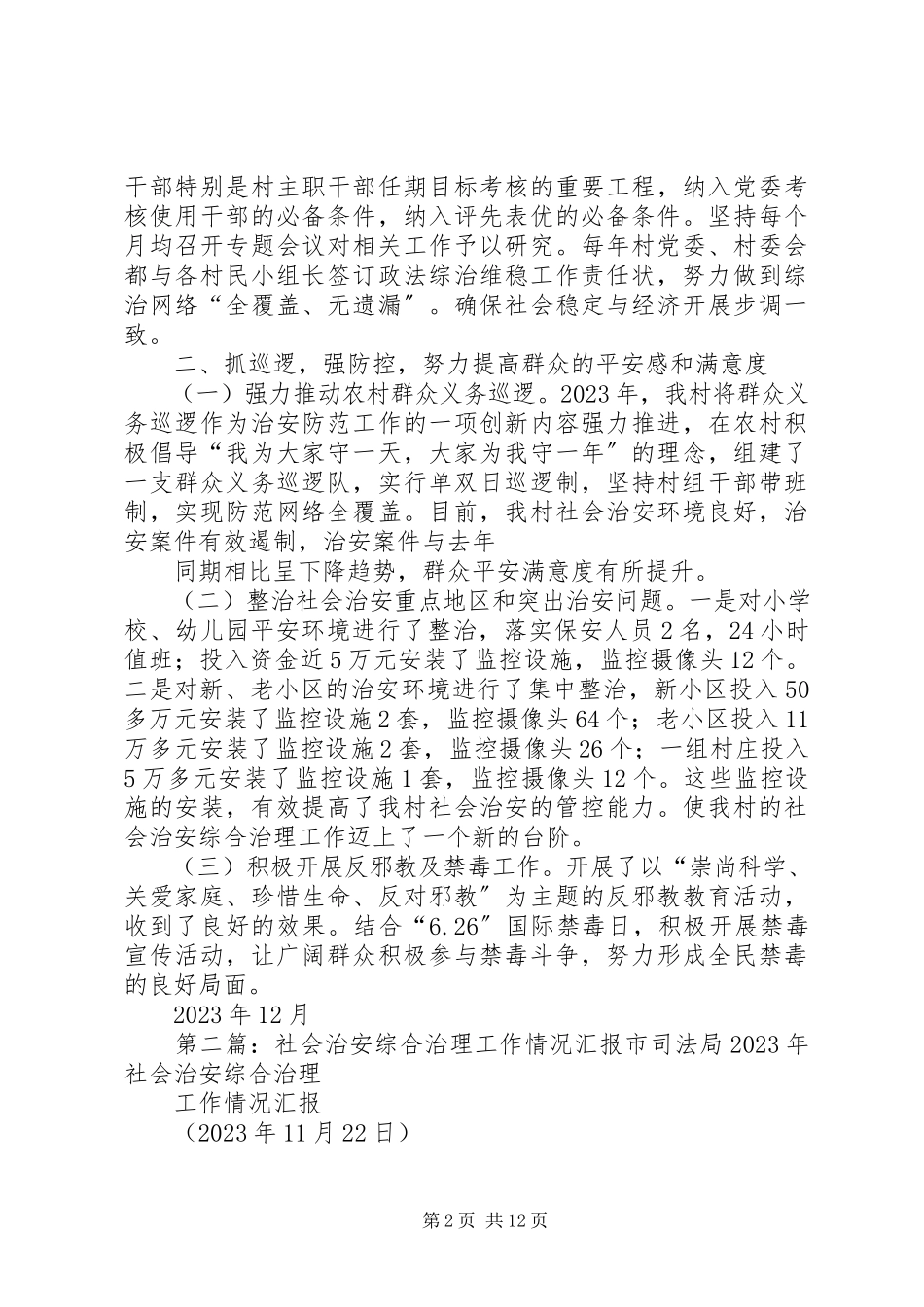 2023年张小楼村社会治安综合治理工作情况汇报.docx_第2页