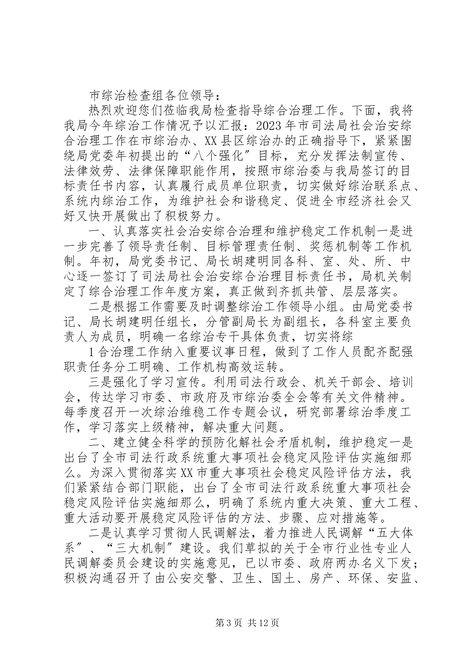 2023年张小楼村社会治安综合治理工作情况汇报.docx_第3页