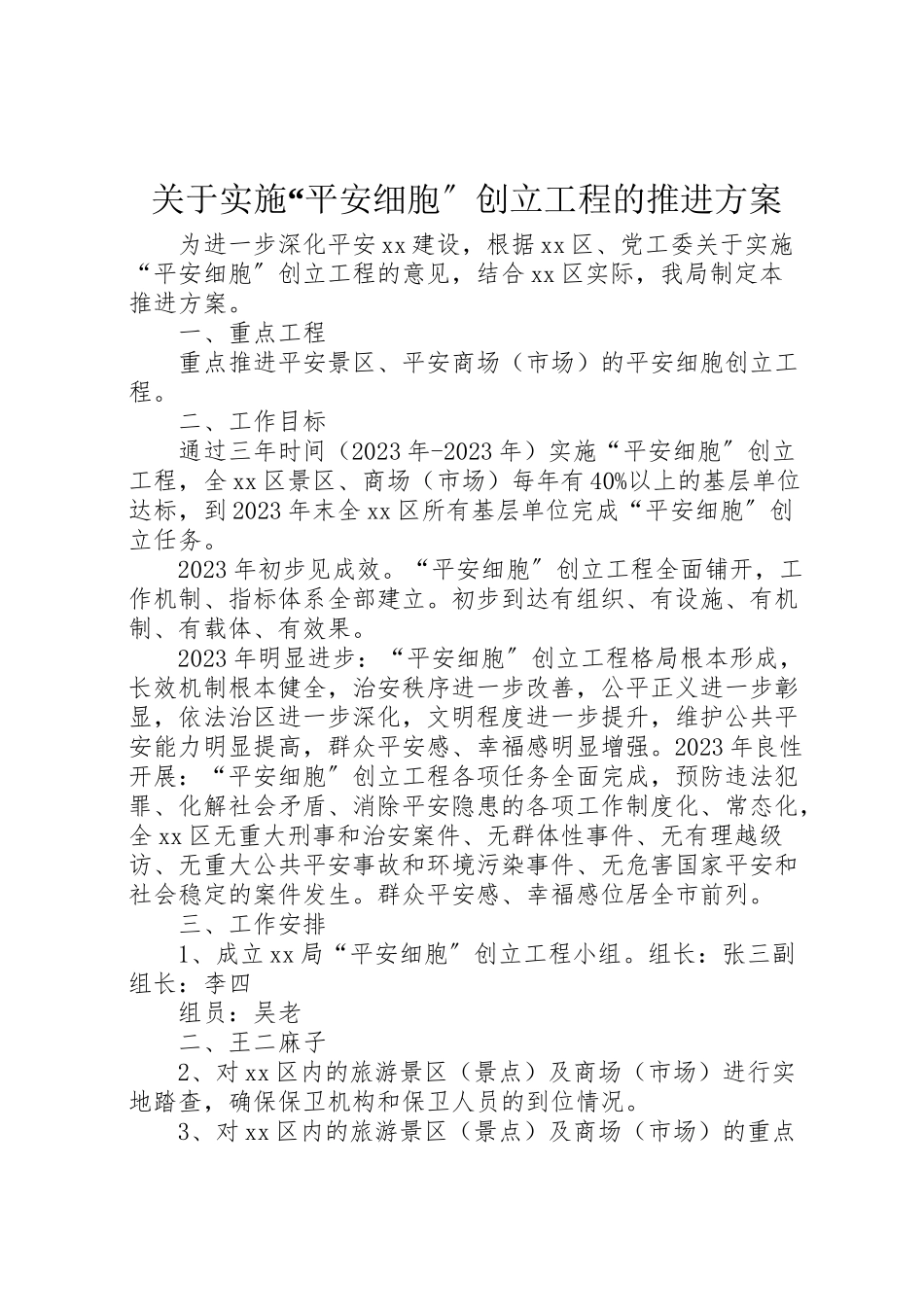 2023年关于实施平安细胞创建工程的推进方案.doc_第1页