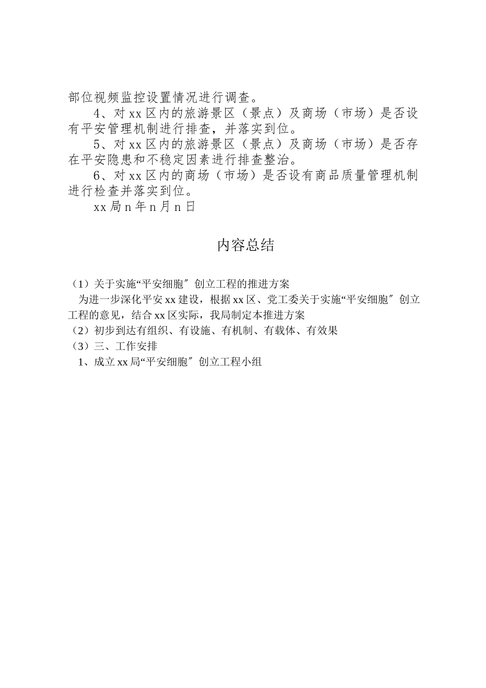 2023年关于实施平安细胞创建工程的推进方案.doc_第2页