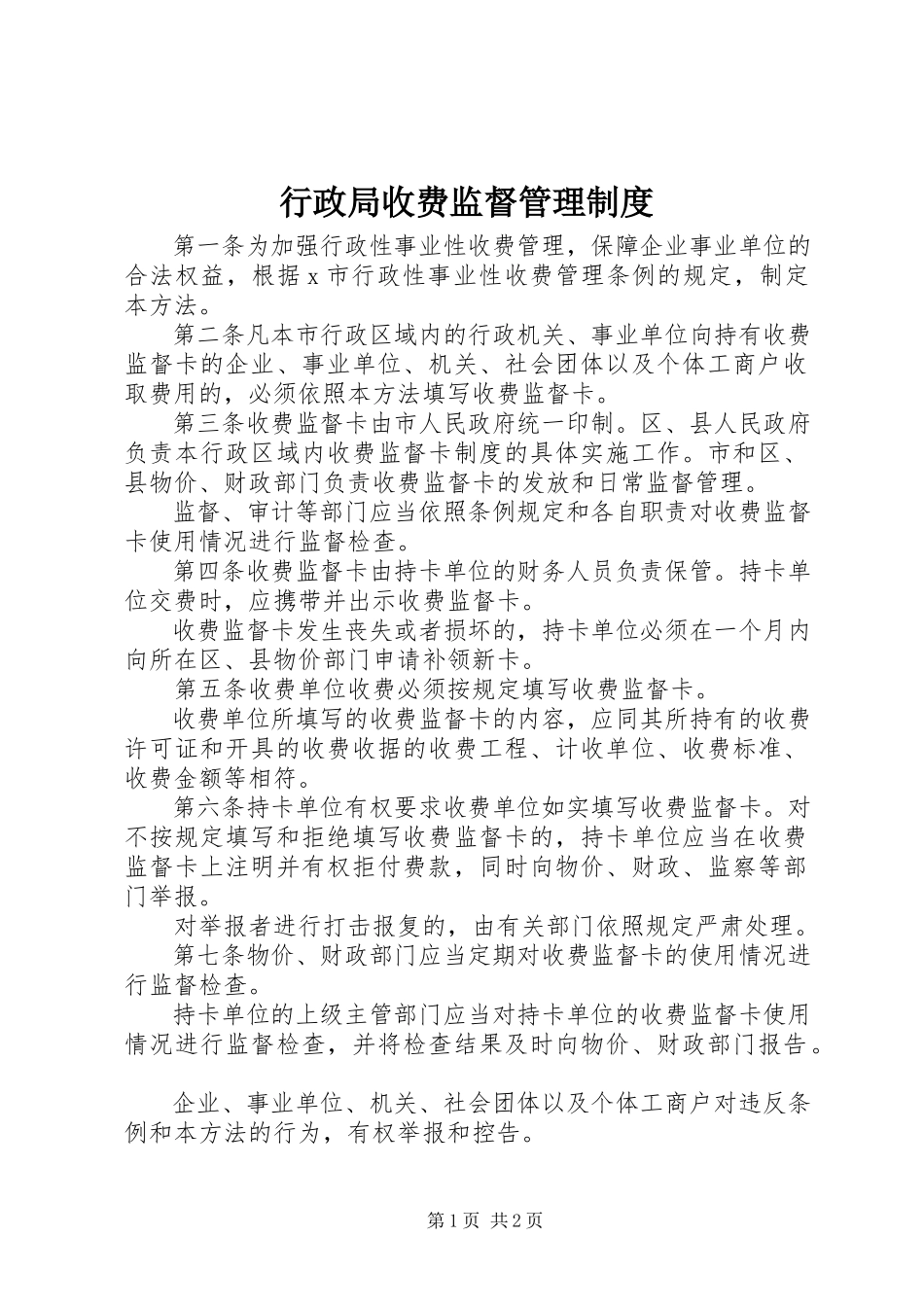 2023年行政局收费监督管理制度.docx_第1页