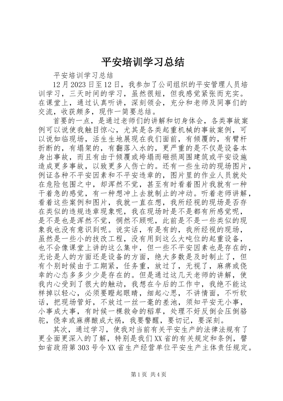 2023年《安全培训学习总结》新编.docx_第1页