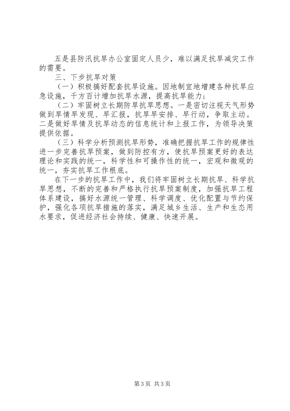 2023年防汛抗旱指挥部办公室工作总结.docx_第3页