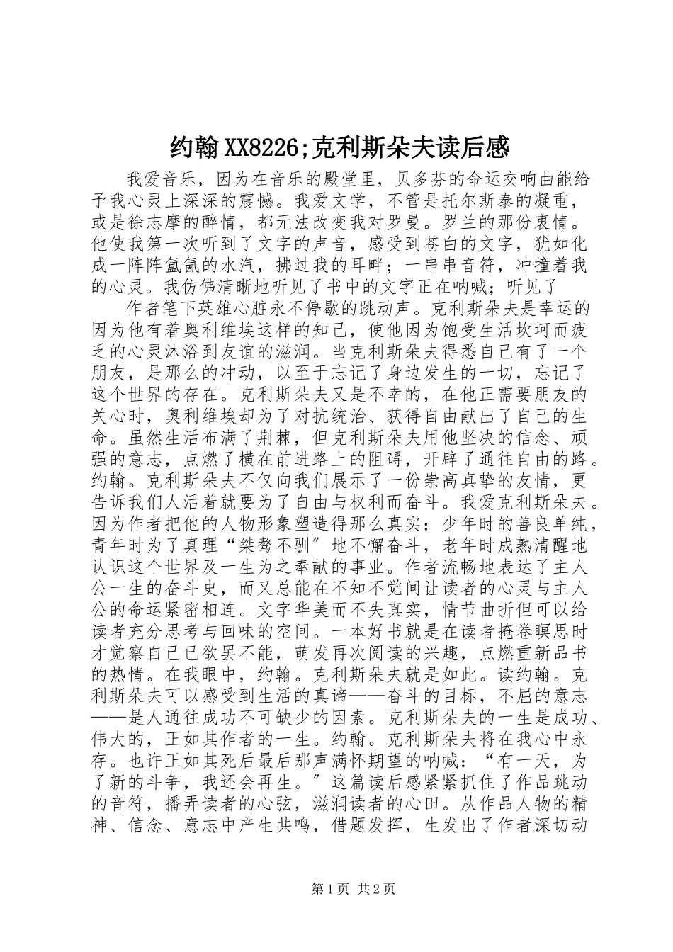 2023年《约翰XX;克利斯朵夫》读后感.docx_第1页