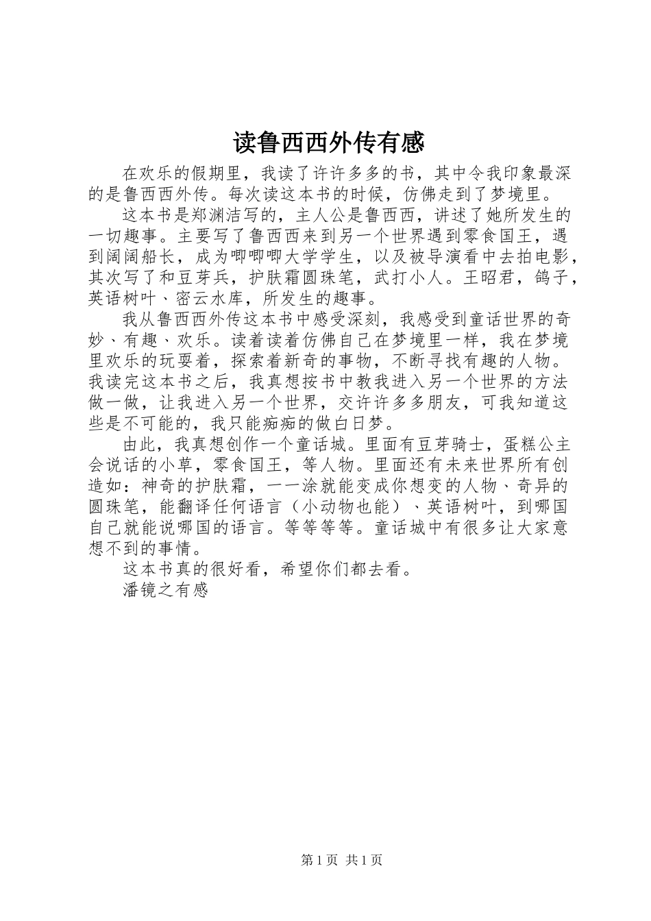 2023年读《鲁西西外传》有感.docx_第1页