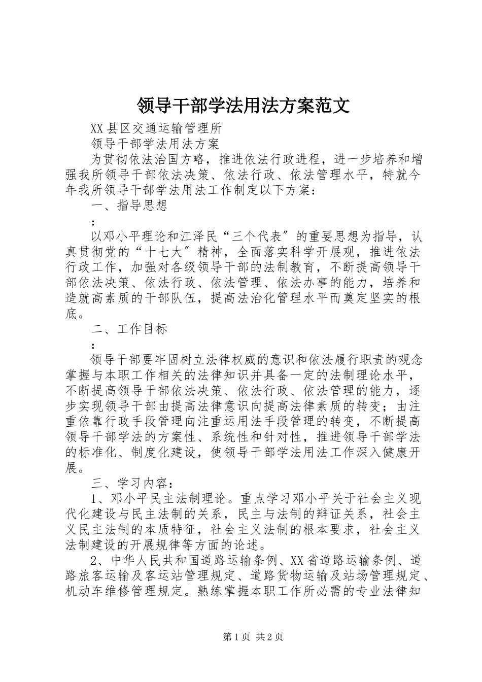 2023年领导干部学法用法计划.docx_第1页
